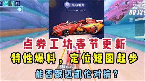 qq飞车最新点卷车爆料,炫酷外观与强大性能同步升级
