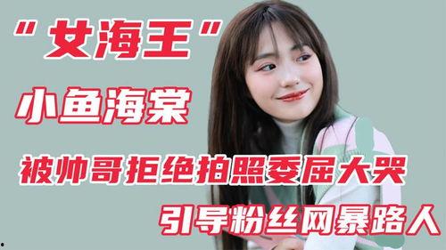 网红小鱼海棠粉丝网爆,揭秘她的魅力与影响力