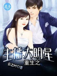 重生之主播大明星txt,大明星的崛起之路