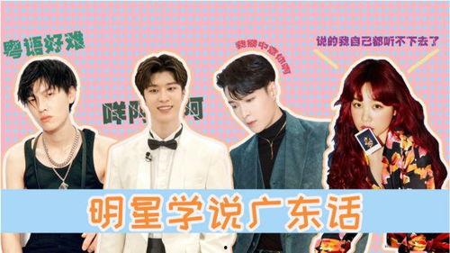 明星学粤语,跟随偶像学地道粤语