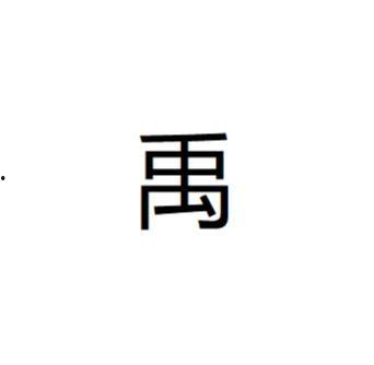 禹字明星,揭秘古代治水英雄的传奇人生