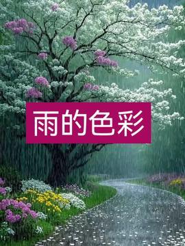 今日头条雨中的美景,捕捉时光里的诗意美景