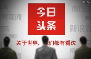 图片如何传到今日头条,开启内容创作新篇章