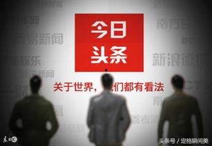 今日头条阅读收益最高,揭秘高收益内容创作秘诀