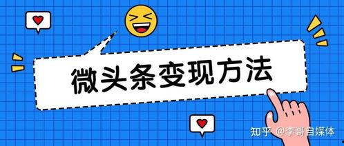 微头条图文收益怎么开通,一站式开通指南