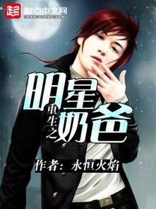 重生之明星奶爸小强,奶爸小强逆袭娱乐圈