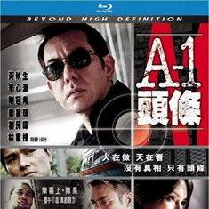 电影a1 头条,揭秘网络新闻背后的真相与挑战